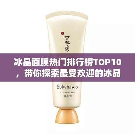 冰晶面膜热门排行榜TOP10，带你探索最受欢迎的冰晶面膜产品