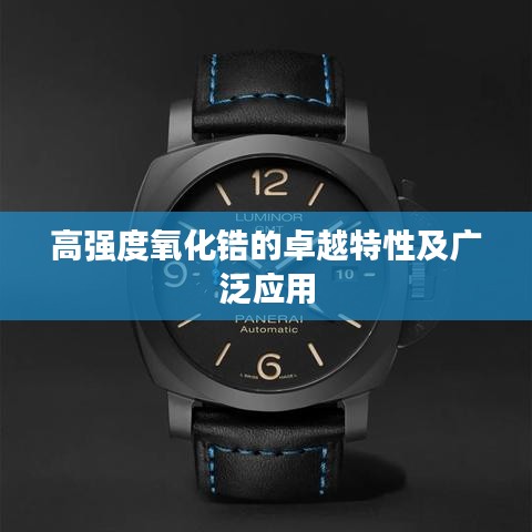 高强度氧化锆的卓越特性及广泛应用