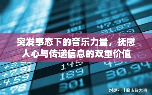 突发事态下的音乐力量，抚慰人心与传递信息的双重价值