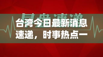 台湾今日最新消息速递，时事热点一网打尽