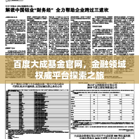 百度大成基金官网，金融领域权威平台探索之旅