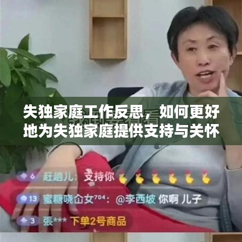 失独家庭工作反思，如何更好地为失独家庭提供支持与关怀？