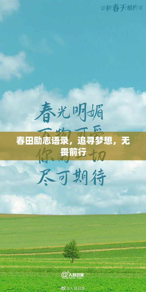 春田励志语录，追寻梦想，无畏前行