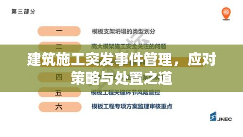 建筑施工突发事件管理，应对策略与处置之道