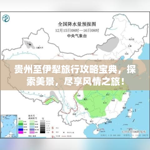 贵州至伊犁旅行攻略宝典，探索美景，尽享风情之旅！
