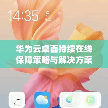 华为云桌面持续在线保障策略与解决方案探讨