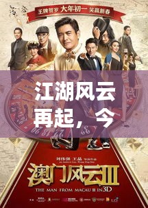 江湖风云再起，今日最新消息独家揭秘