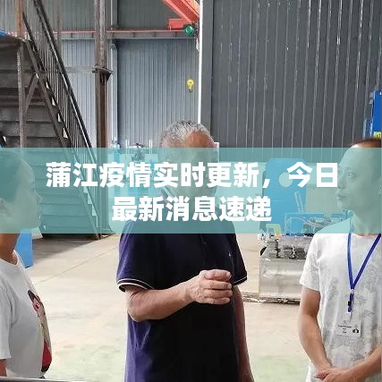 蒲江疫情实时更新，今日最新消息速递