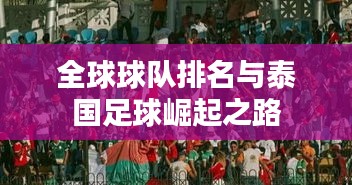 全球球队排名与泰国足球崛起之路