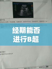 经期能否进行B超检查？百度专业解答