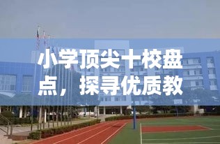 小学顶尖十校盘点，探寻优质教育足迹