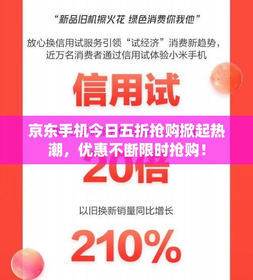 京东手机今日五折抢购掀起热潮，优惠不断限时抢购！