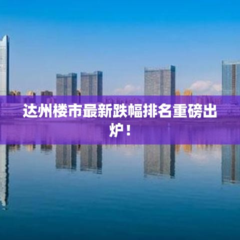 达州楼市最新跌幅排名重磅出炉！
