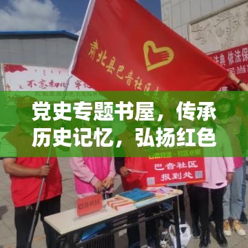 党史专题书屋，传承历史记忆，弘扬红色文化，激发时代精神！