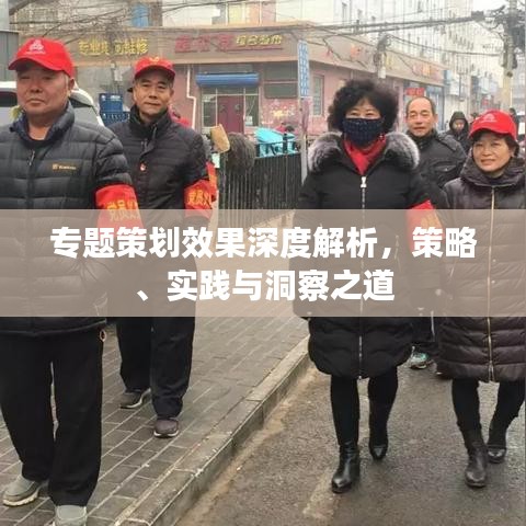 专题策划效果深度解析，策略、实践与洞察之道
