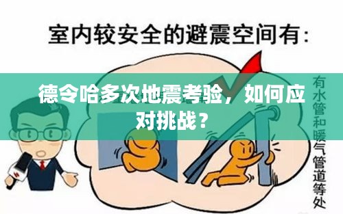 德令哈多次地震考验，如何应对挑战？
