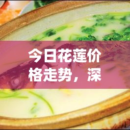 今日花莲价格走势，深度解析市场动向与未来趋势预测