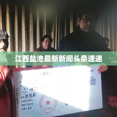 江西盐池最新新闻头条速递