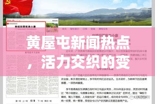 黄屋屯新闻热点，活力交织的变迁与最新头条报道