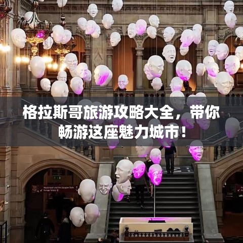 格拉斯哥旅游攻略大全，带你畅游这座魅力城市！