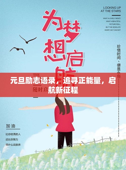 元旦励志语录，追寻正能量，启航新征程