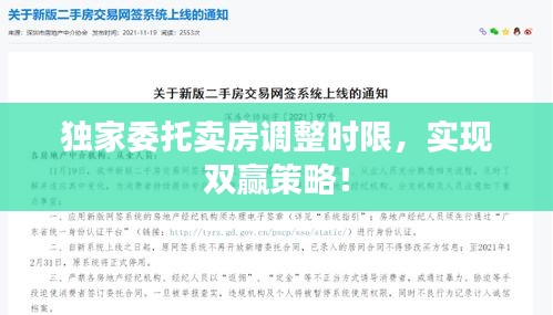 独家委托卖房调整时限，实现双赢策略！