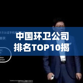 中国环卫公司排名TOP10揭晓
