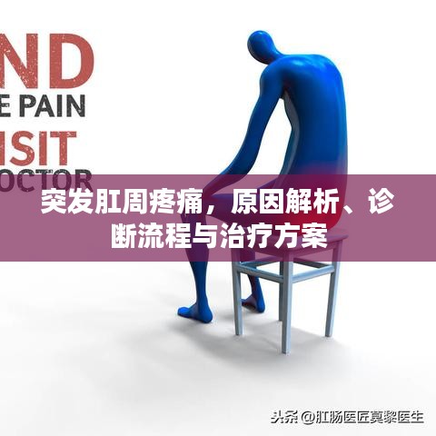 突发肛周疼痛，原因解析、诊断流程与治疗方案