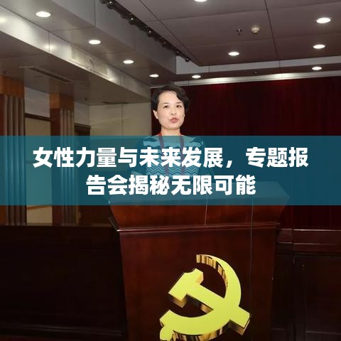女性力量与未来发展，专题报告会揭秘无限可能