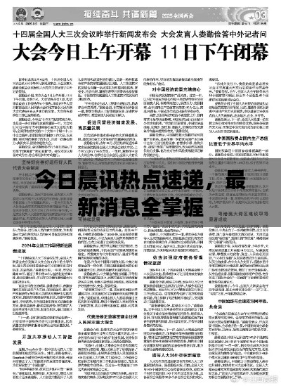 今日晨讯热点速递，最新消息全掌握