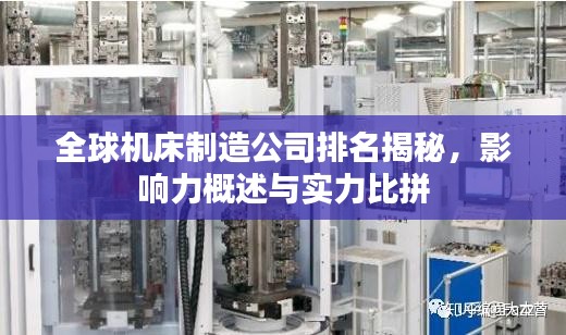 全球机床制造公司排名揭秘，影响力概述与实力比拼