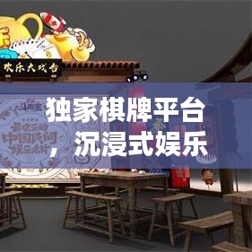独家棋牌平台，沉浸式娱乐新体验，尽享棋牌魅力！