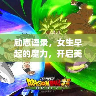 励志语录，女生早起的魔力，开启美好人生新篇章！