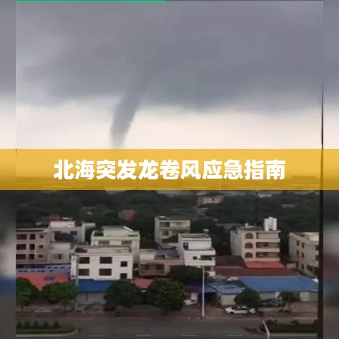 北海突发龙卷风应急指南