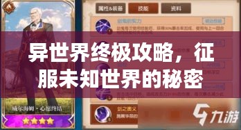 异世界终极攻略，征服未知世界的秘密指南