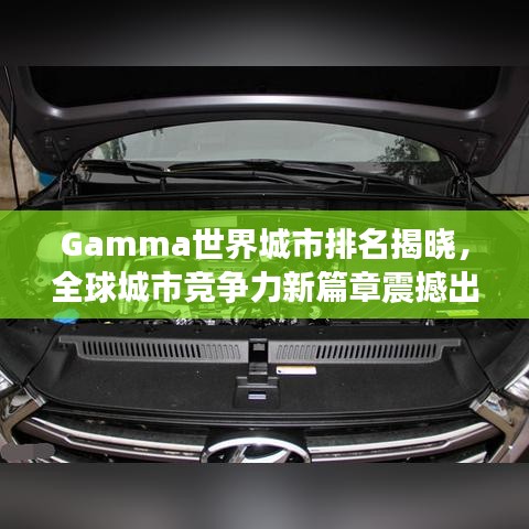 Gamma世界城市排名揭晓，全球城市竞争力新篇章震撼出炉！