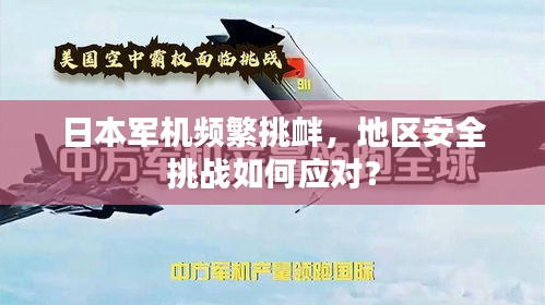 日本军机频繁挑衅，地区安全挑战如何应对？
