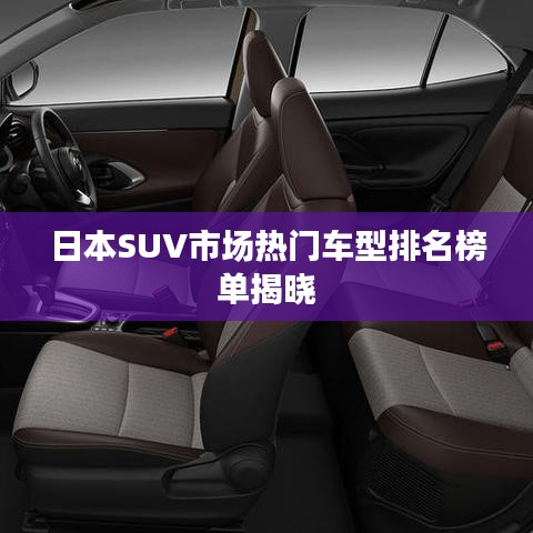日本SUV市场热门车型排名榜单揭晓