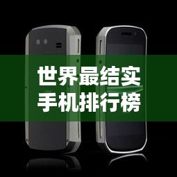 世界最结实手机排行榜TOP，哪些手机耐摔抗压？