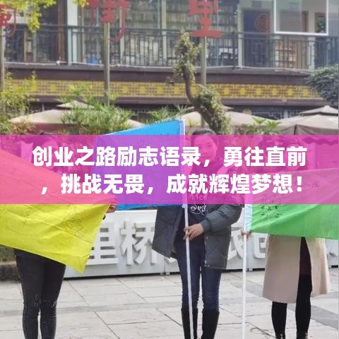创业之路励志语录，勇往直前，挑战无畏，成就辉煌梦想！