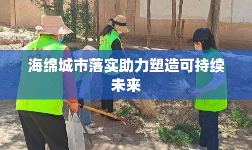 海绵城市落实助力塑造可持续未来