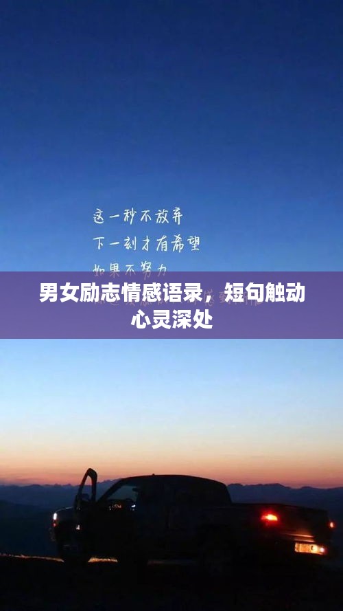 男女励志情感语录，短句触动心灵深处