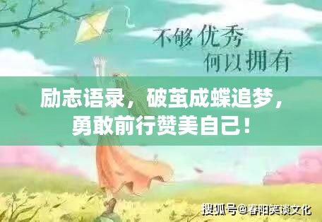 励志语录，破茧成蝶追梦，勇敢前行赞美自己！