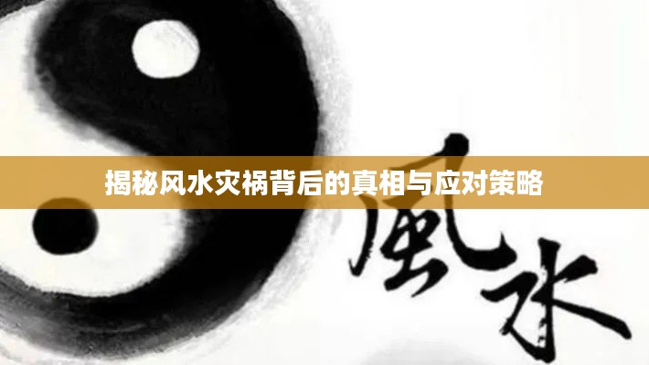 揭秘风水灾祸背后的真相与应对策略
