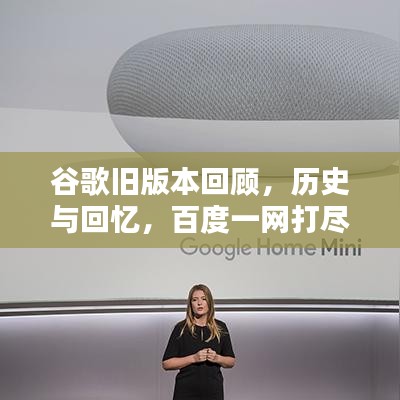 谷歌旧版本回顾，历史与回忆，百度一网打尽！