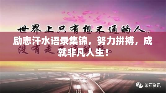 励志汗水语录集锦，努力拼搏，成就非凡人生！