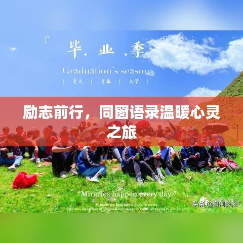 励志前行，同窗语录温暖心灵之旅