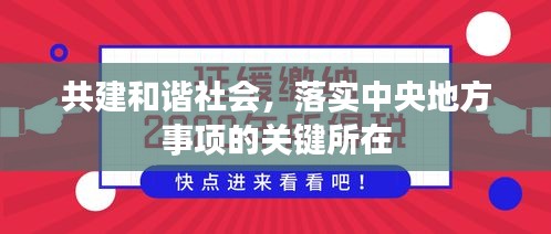 共建和谐社会，落实中央地方事项的关键所在