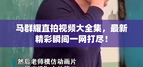马群耀直拍视频大全集，最新精彩瞬间一网打尽！