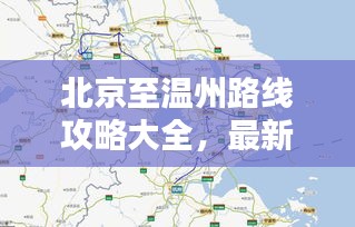 北京至温州路线攻略大全，最新行程推荐